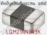 Индуктивность SMD LQM21NN3R3K фотография 2.