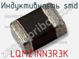 Индуктивность SMD LQM21NN3R3K фотография 3.