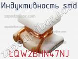 Индуктивность SMD LQW2BHN47NJ 