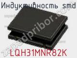 Индуктивность SMD LQH31MNR82K фотография 2.