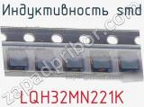 Индуктивность SMD LQH32MN221K фотография 2.