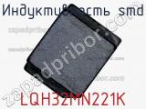 Индуктивность SMD LQH32MN221K фотография 3.