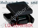 Индуктивность SMD LQH32MN180K 