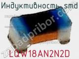 Индуктивность SMD LQW18AN2N2D фотография 2.