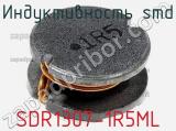 Индуктивность SMD SDR1307-1R5ML фотография 3.
