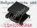 Индуктивность SMD LQH32MN5R6K фотография 2.