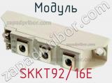 Модуль SKKT92/16E