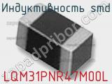 Индуктивность SMD LQM31PNR47M00L фотография 2.