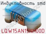 Индуктивность SMD LQW15AN15NH00D 