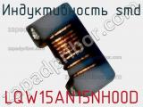 Индуктивность SMD LQW15AN15NH00D фотография 2.