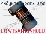 Индуктивность SMD LQW15AN18NH00D фотография 2.