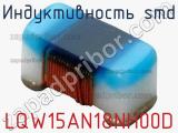 Индуктивность SMD LQW15AN18NH00D фотография 3.