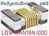 Индуктивность SMD LQW15AN18NJ00D фотография 2.