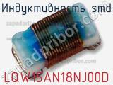 Индуктивность SMD LQW15AN18NJ00D фотография 3.