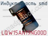 Индуктивность SMD LQW15AN19NG00D фотография 2.