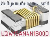 Индуктивность SMD LQW15AN4N1B00D фотография 2.