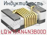 Индуктивность LQW15AN4N3B00D