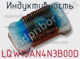Индуктивность LQW15AN4N3B00D фотография 2.