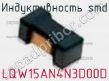 Индуктивность SMD LQW15AN4N3D00D фотография 3.