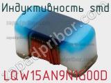 Индуктивность SMD LQW15AN9N1G00D фотография 3.