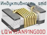 Индуктивность SMD LQW15AN91NG00D фотография 2.