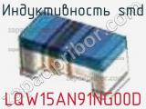 Индуктивность SMD LQW15AN91NG00D фотография 3.
