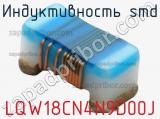 Индуктивность SMD LQW18CN4N9D00J 