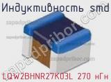 Индуктивность SMD LQW2BHNR27K03L 270 нГн фотография 2.