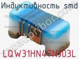 Индуктивность SMD LQW31HN47NJ03L 