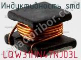 Индуктивность SMD LQW31HN47NJ03L фотография 2.