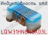 Индуктивность SMD LQW31HN8N8K03L 