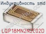 Индуктивность SMD LQP18MN2N2C02D фотография 2.