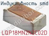 Индуктивность SMD LQP18MN2N2C02D фотография 3.
