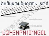 Индуктивность SMD LQH3NPN101NG0L 