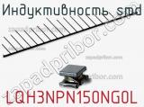 Индуктивность SMD LQH3NPN150NG0L