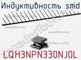 Индуктивность SMD LQH3NPN330NJ0L