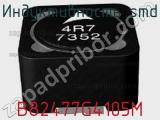 Индуктивность SMD B82477G4105M фотография 2.
