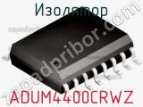 Изолятор ADUM4400CRWZ фотография 2.