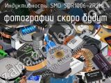 Индуктивность SMD SDR1006-2R2ML