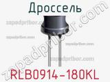 Дроссель RLB0914-180KL