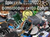 Дроссель ELC09D221F