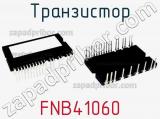 Транзистор FNB41060 