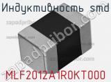 Индуктивность SMD MLF2012A1R0KT000 фотография 2.