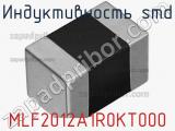 Индуктивность SMD MLF2012A1R0KT000 фотография 3.