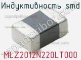 Индуктивность SMD MLZ2012N220LT000 