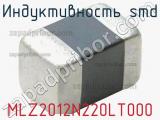 Индуктивность SMD MLZ2012N220LT000 фотография 2.