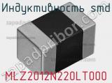 Индуктивность SMD MLZ2012N220LT000 фотография 3.