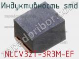 Индуктивность SMD NLCV32T-3R3M-EF