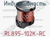 Индуктивность RL895-102K-RC 