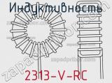 Индуктивность 2313-V-RC